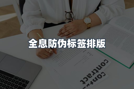 全息防伪标签排版